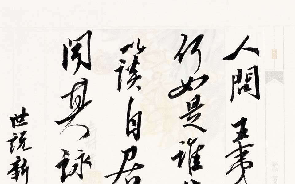 《世说新语》一则3高清_《世说新语》一则3白锐高清_白锐《世说新语》一则3高清_白锐_当代