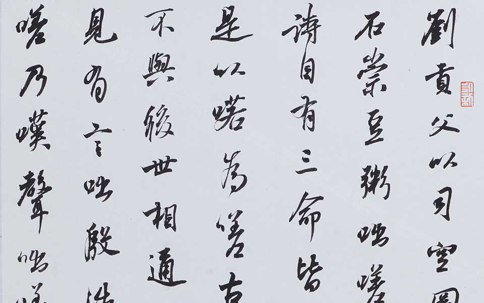 书法作品3高清_书法作品3龙友高清_龙友书法作品3高清_龙友_当代
