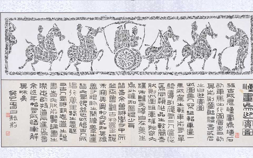 汉画像迎宾图高清_汉画像迎宾图李耘莉高清_李耘莉汉画像迎宾图高清_李耘莉_当代