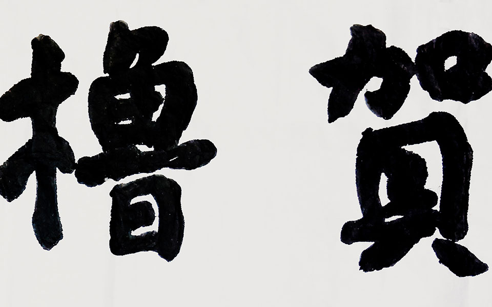 滁州全椒贺橹楼匾额高清_滁州全椒贺橹楼匾额马啸高清_马啸滁州全椒贺橹楼匾额高清_马啸_当代