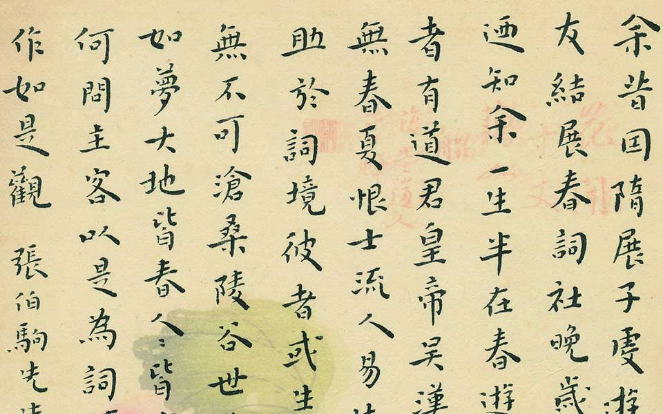 张伯驹《春游词》序高清_张伯驹《春游词》序杨国欣高清_杨国欣张伯驹《春游词》序高清_杨国欣_当代