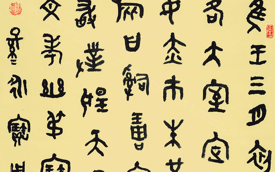 临西周即簋高清_临西周即簋马啸高清_马啸临西周即簋高清_马啸_当代