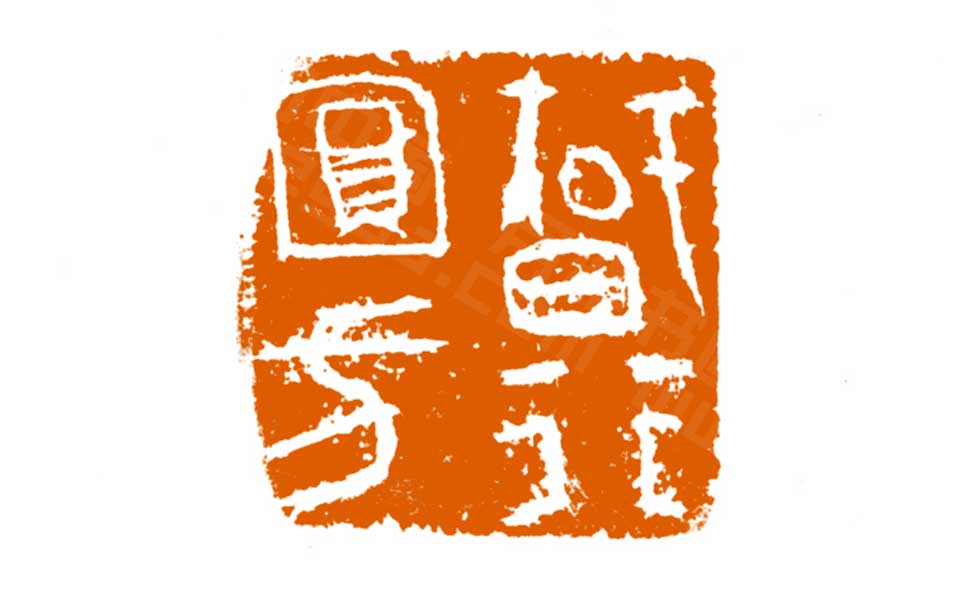 篆刻作品高清_曾翔篆刻作品高清_篆刻作品曾翔高清_曾翔_当代