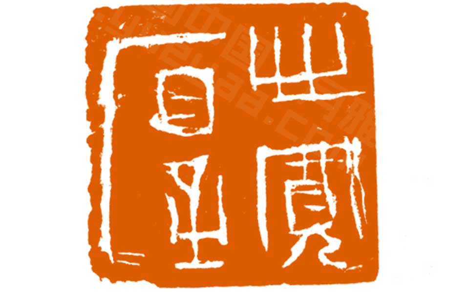篆刻作品高清_曾翔篆刻作品高清_篆刻作品曾翔高清_曾翔_当代