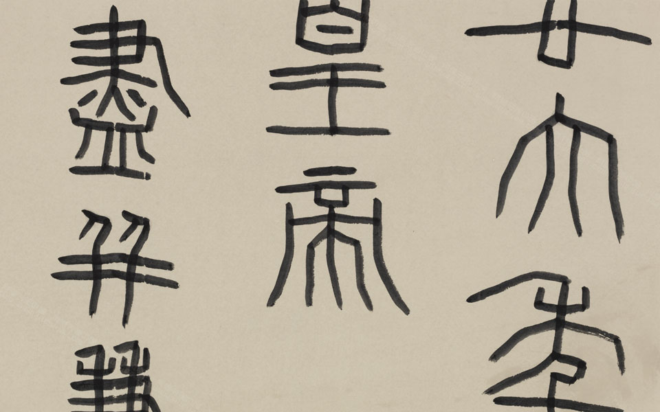 篆书临秦诏版手卷高清_篆书临秦诏版手卷刘成高清_刘成篆书临秦诏版手卷高清_刘成_当代