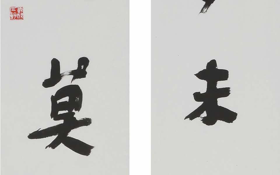 书法作品高清_书法作品杨国欣高清_杨国欣书法作品高清_杨国欣_当代