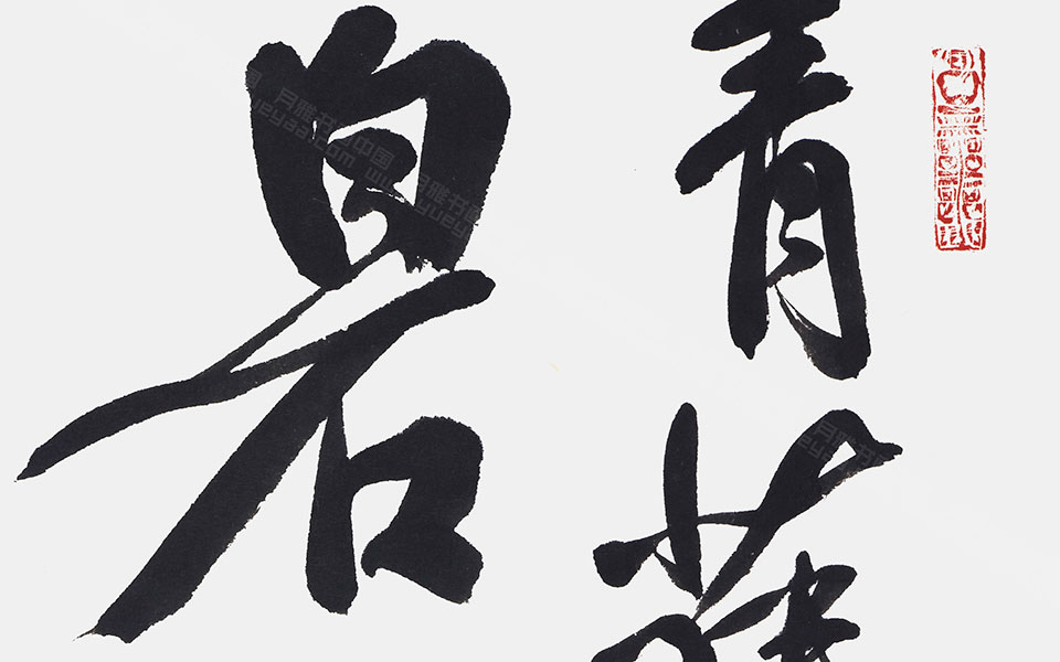 书法作品14高清_书法作品14李相国高清_李相国书法作品14高清_李相国_当代