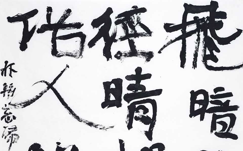 唐人诗句高清_曾翔唐人诗句高清_唐人诗句曾翔高清_曾翔_当代