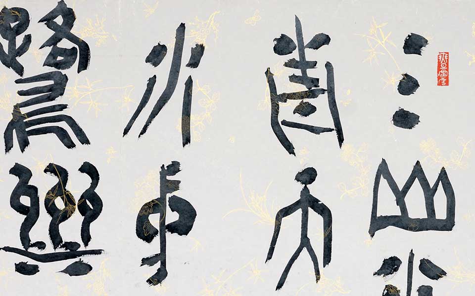 2013哈尔滨师范美术学院毕业展作品 娄春阳 篆书斗方68cm×68cm高清