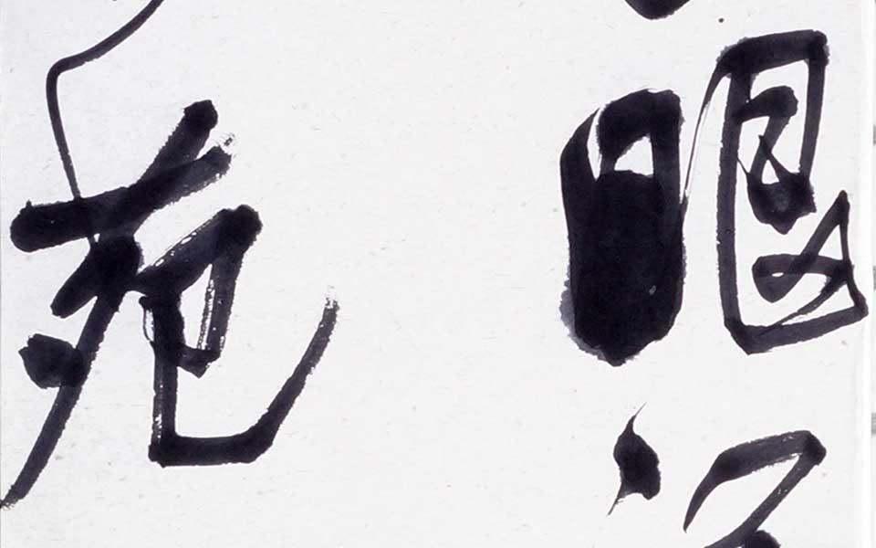 2013哈尔滨师范美术学院毕业展作品 刘润欣 行书条屏180cm×23cm右高清