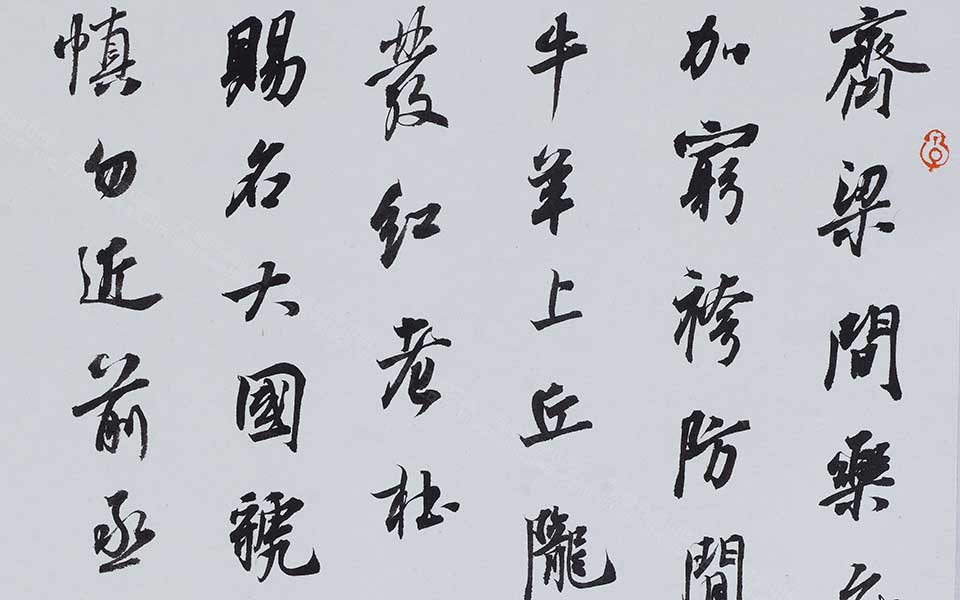 书法作品8高清_书法作品8龙友高清_龙友书法作品8高清_龙友_当代