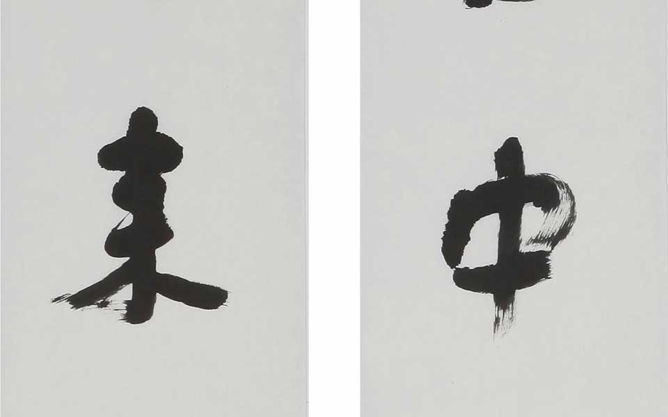 书法作品高清_书法作品杨国欣高清_杨国欣书法作品高清_杨国欣_当代