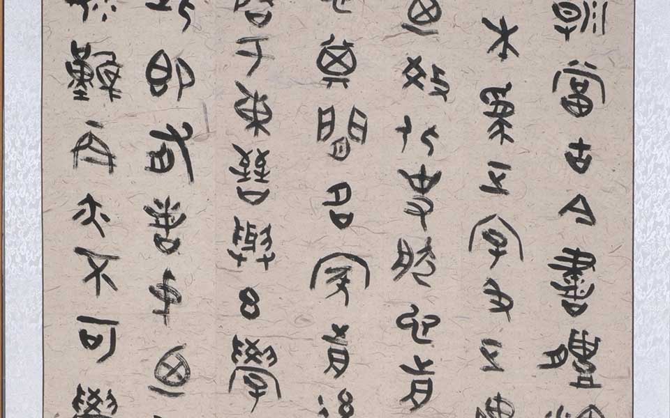 大篆丰草堂论书3高清_大篆丰草堂论书3李耘莉高清_李耘莉大篆丰草堂论书3高清_李耘莉_当代