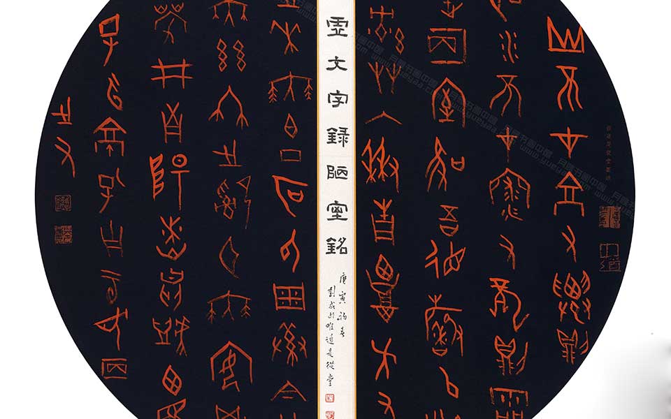 甲骨文陋室铭圆光扇面高清_甲骨文陋室铭圆光扇面刘成高清_刘成甲骨文陋室铭圆光扇面高清_刘成_当代