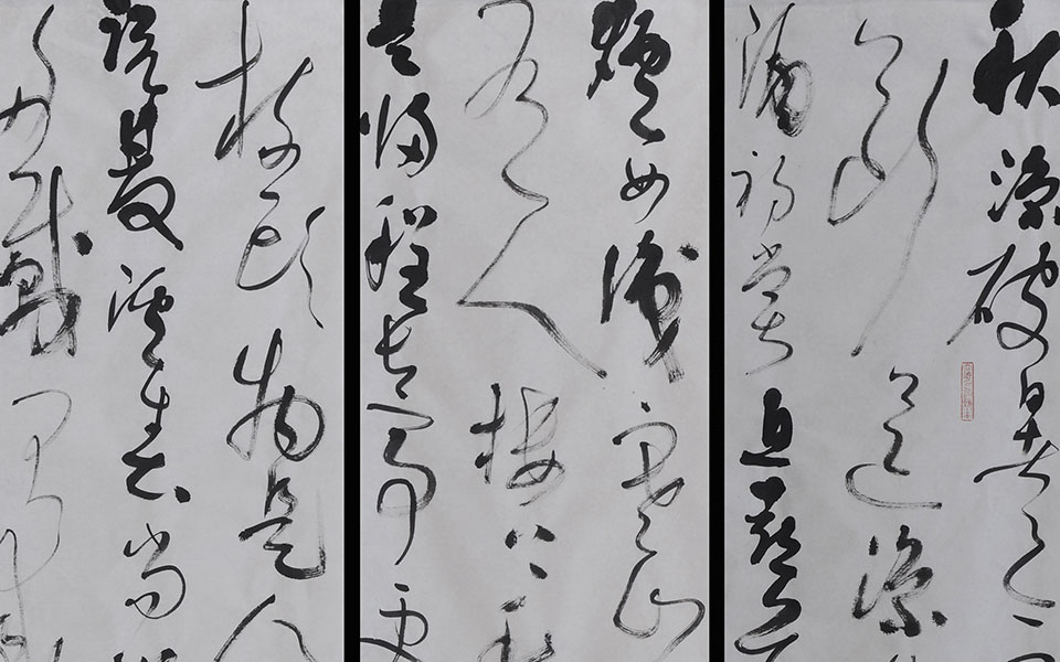书法作品30高清_书法作品30钱玉清高清_钱玉清书法作品30高清_钱玉清_当代
