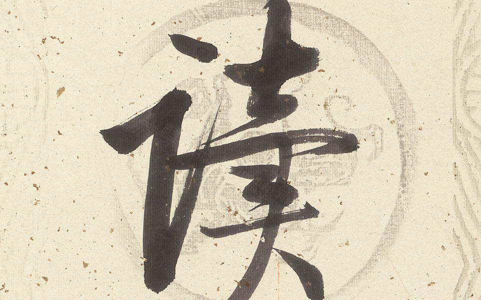 对联1高清_对联1启功高清_启功对联1高清