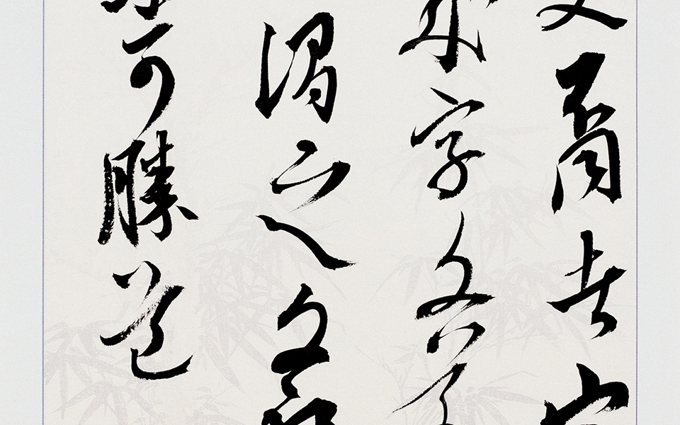 古代书论一则2高清_古代书论一则2白锐高清_白锐古代书论一则2高清_白锐_当代