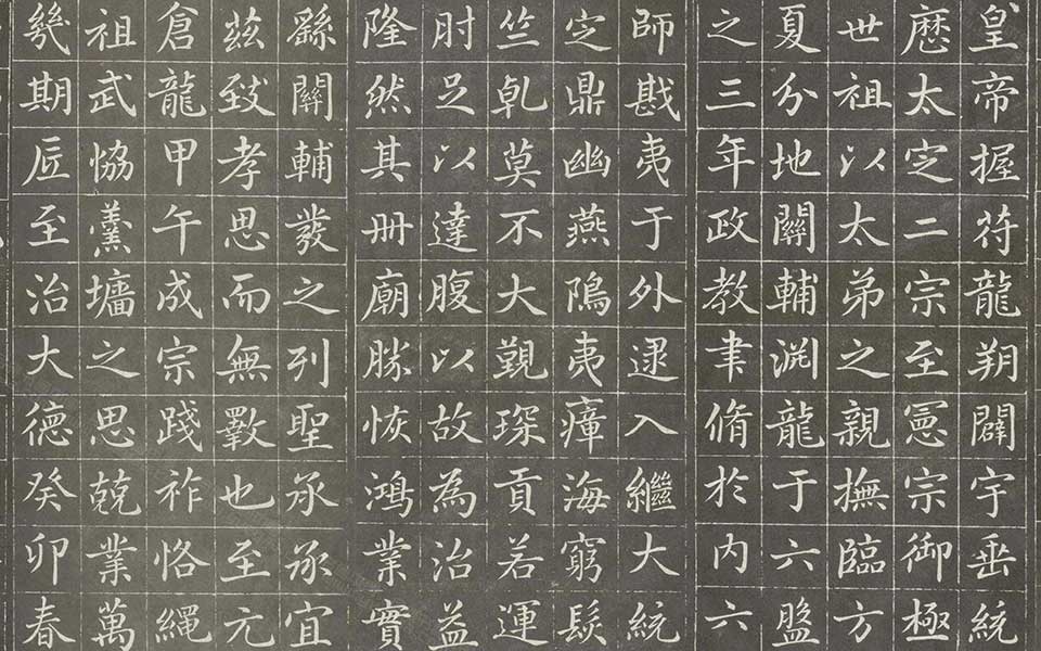 楷书《敕藏御服碑》高清_赵孟頫楷书《敕藏御服碑》高清_楷书《敕藏御服碑》赵孟頫高清_赵孟頫_元代