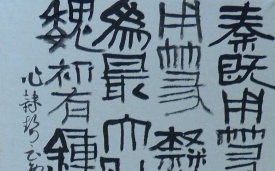 2013中国美院毕业展书法作品高清