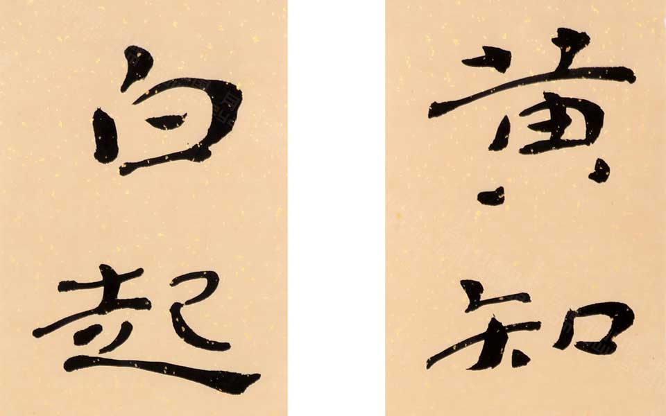 黄知白起 四言联高清_黄知白起 四言联杜萌若高清_杜萌若黄知白起 四言联高清_杜萌若_当代