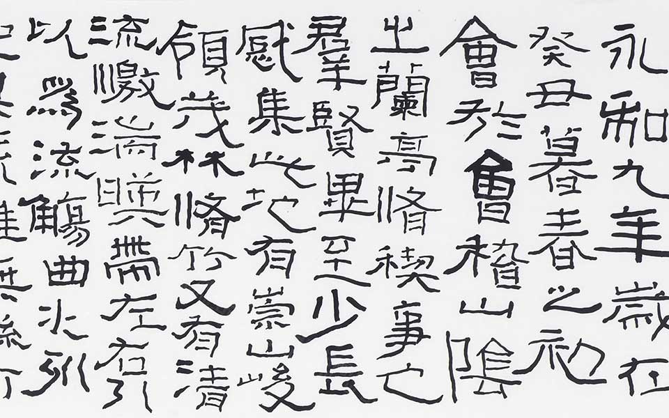 隶书兰亭序高清_曾翔隶书兰亭序高清_隶书兰亭序曾翔高清_曾翔_当代
