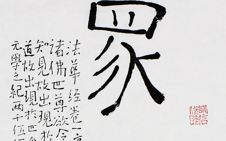 行书作品35高清_行书作品35伍燈法师高清_伍燈法师行书作品35高清_伍燈法师_当代