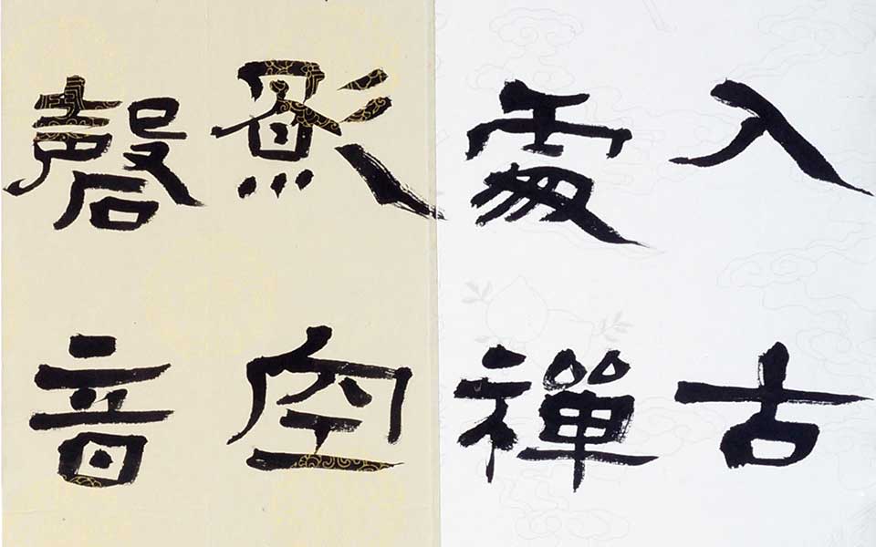 2013哈尔滨师范美术学院毕业展作品 王璇 隶书直幅180cm×50cm高清