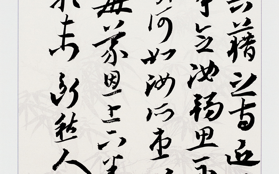 书法作品3高清_书法作品3白锐高清_白锐书法作品3高清_白锐_当代