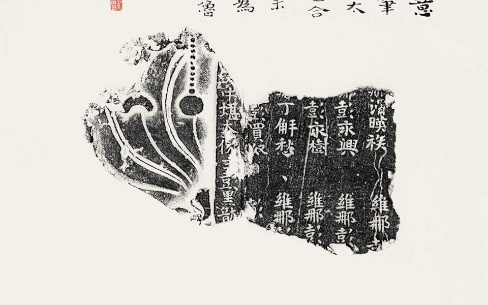 北朝残石题跋（其八）高清_北朝残石题跋（其八）杜萌若高清_杜萌若北朝残石题跋（其八）高清_杜萌若_当代