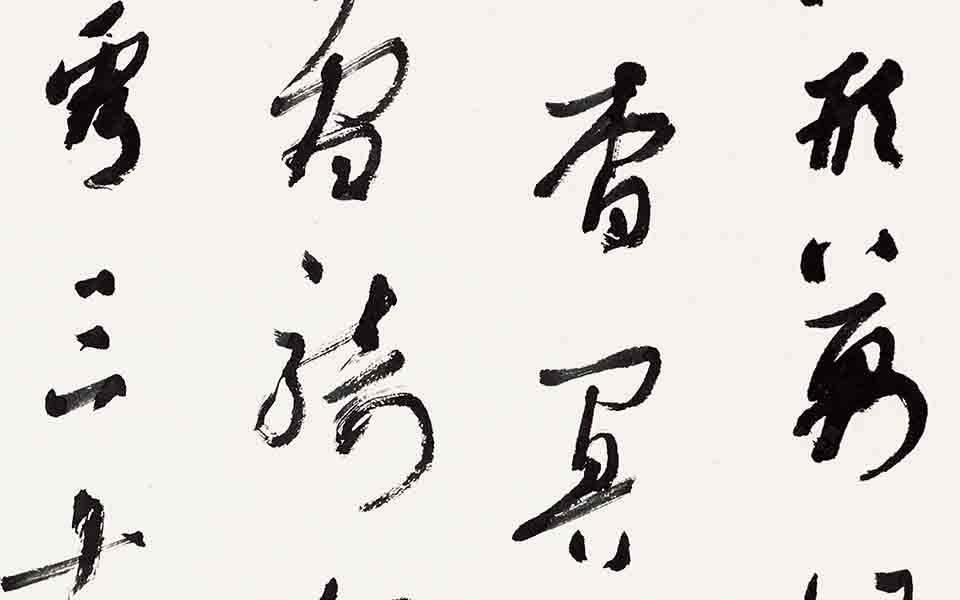 书法作品32高清_书法作品32张旭光高清_张旭光书法作品32高清_张旭光_当代