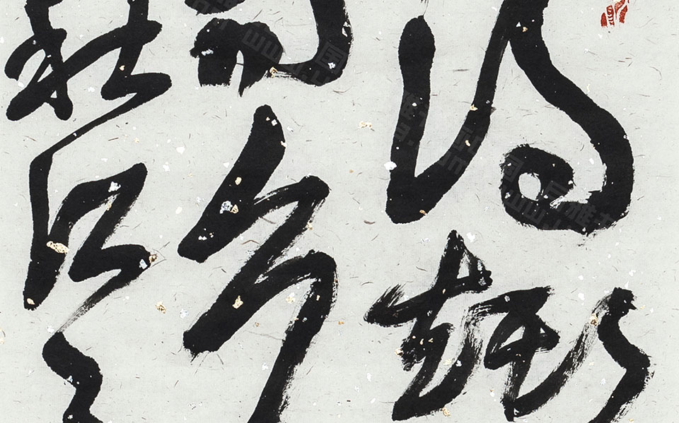 书法作品14高清_书法作品14金美兰高清_金美兰书法作品14高清_金美兰_当代