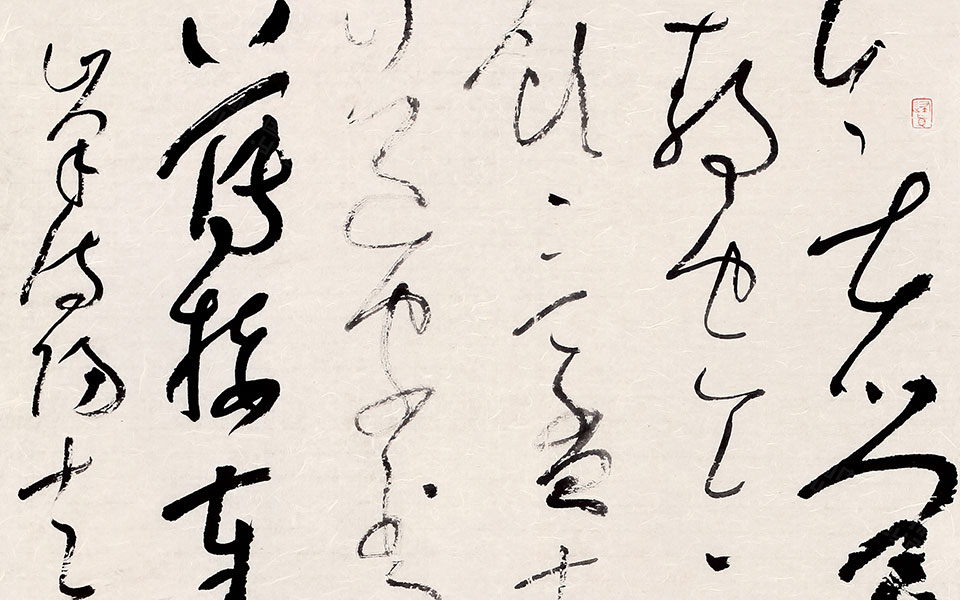 书法作品45高清_书法作品45李明高清_李明书法作品45高清_李明_当代