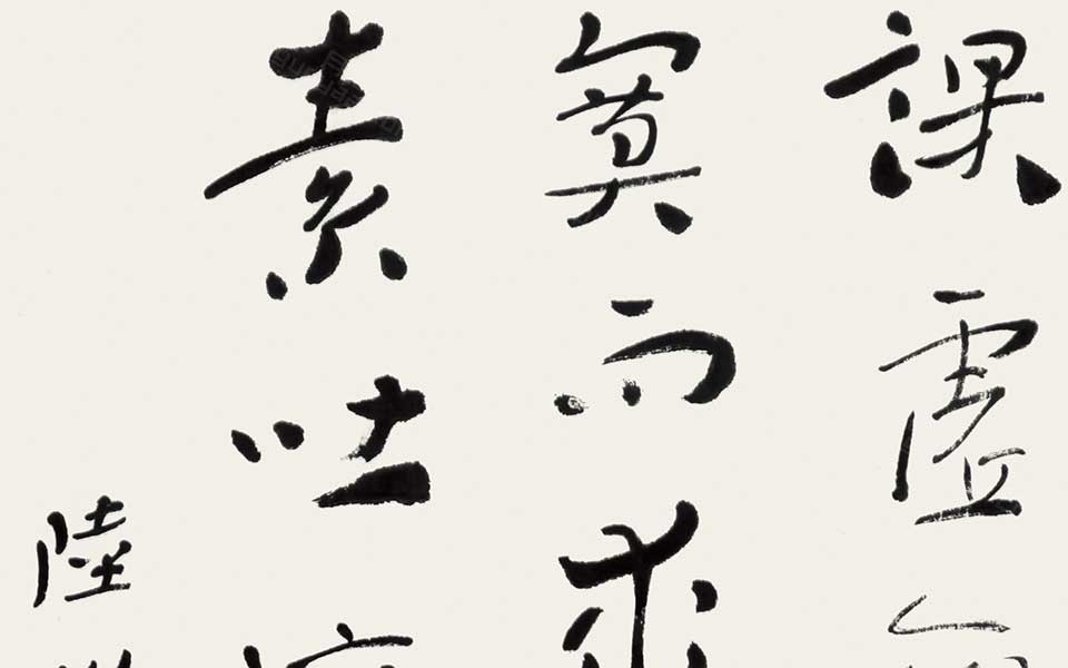 陆机《文赋》语 四言联高清_陆机《文赋》语 四言联杜萌若高清_杜萌若陆机《文赋》语 四言联高清_杜萌若_当代