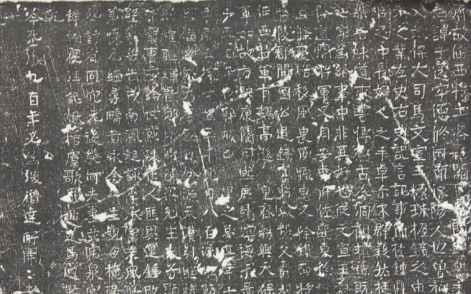 元子邃墓志高清