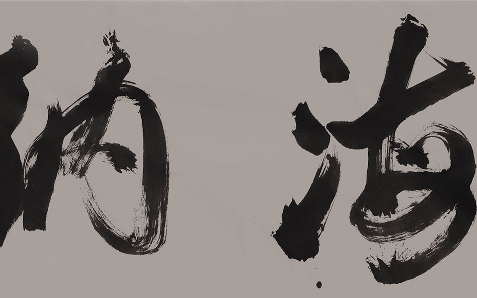 书法作品9高清_书法作品9钱玉清高清_钱玉清书法作品9高清_钱玉清_当代