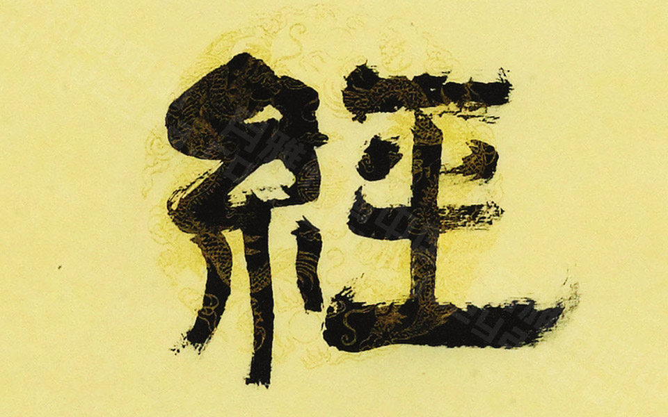 驾言游好五言联高清_徐寒驾言游好五言联高清_驾言游好五言联徐寒高清_徐寒_当代
