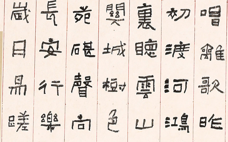 楷书唐诗李颀高清_楷书唐诗李颀刘成高清_刘成楷书唐诗李颀高清_刘成_当代