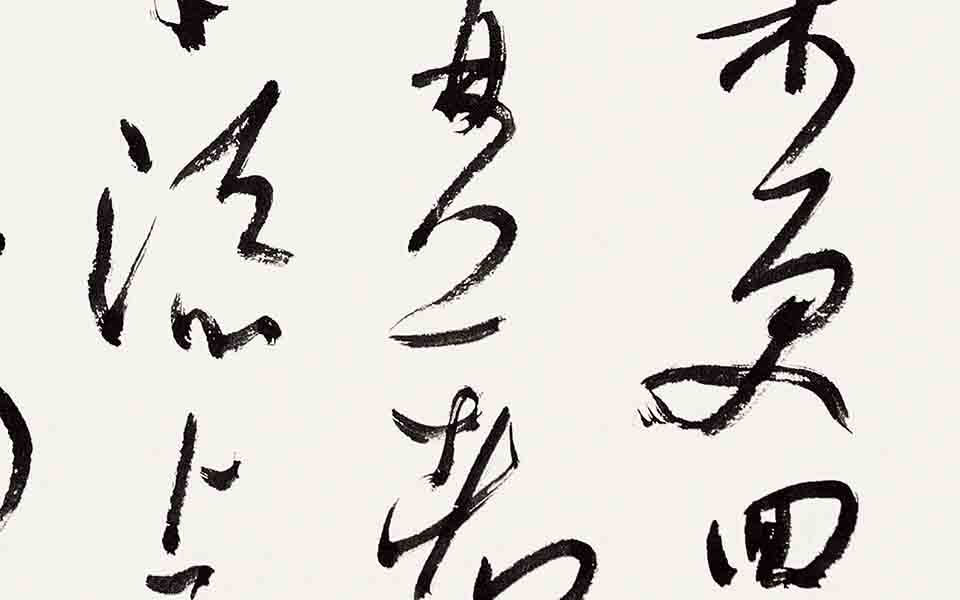 书法作品16高清_书法作品16张旭光高清_张旭光书法作品16高清_张旭光_当代