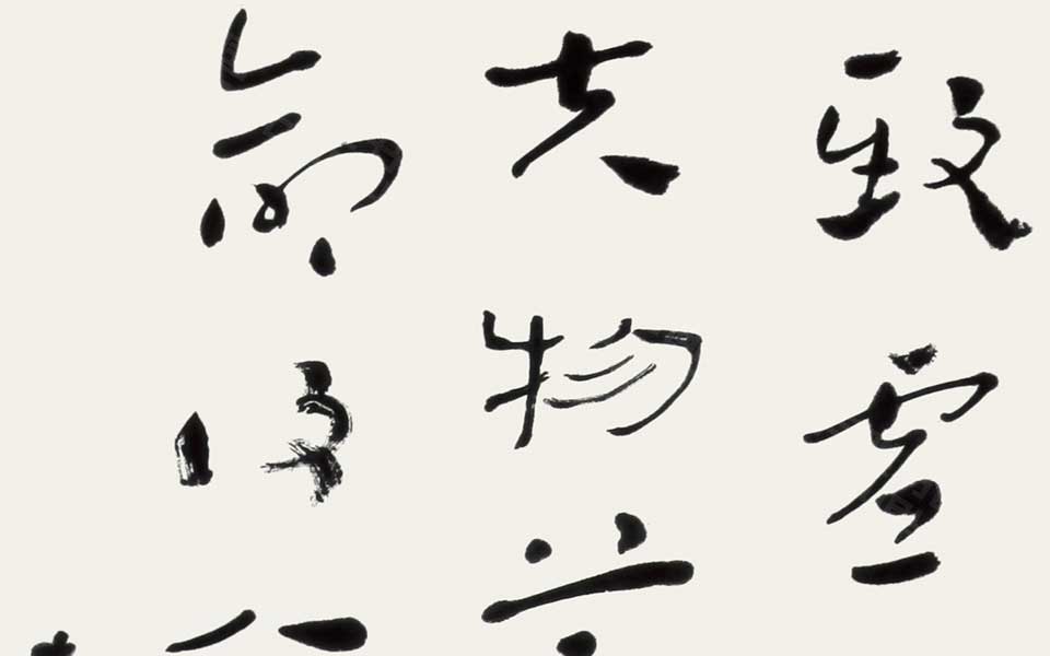 《道德经》选句（其二） 四言联高清_《道德经》选句（其二） 四言联杜萌若高清_杜萌若《道德经》选句（其二） 四言联高清_杜萌若_当代