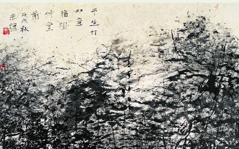 焦墨作品 平生竹如意高清