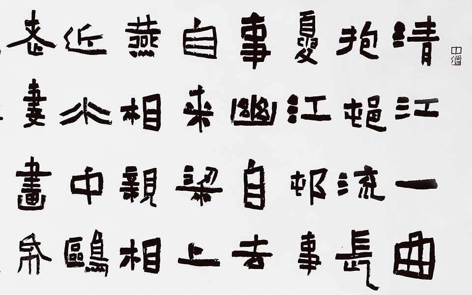 隶书临杜甫诗江村高清_隶书临杜甫诗江村刘成高清_刘成隶书临杜甫诗江村高清_刘成_当代