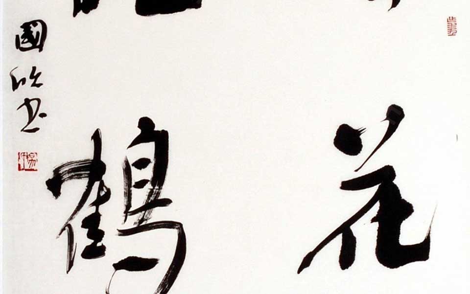 书法作品高清_书法作品杨国欣高清_杨国欣书法作品高清_杨国欣_当代