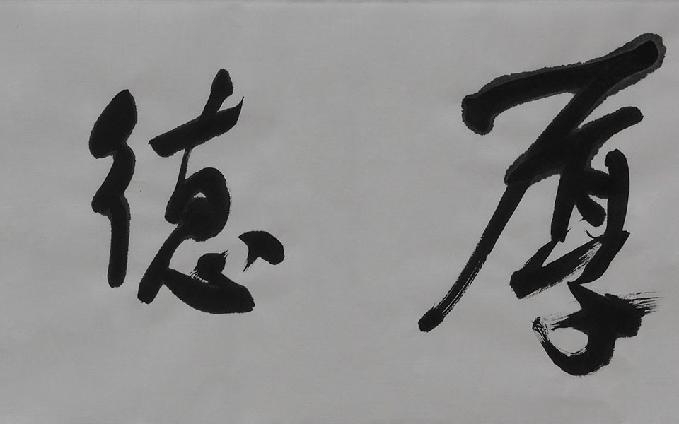 书法作品10高清_书法作品10钱玉清高清_钱玉清书法作品10高清_钱玉清_当代