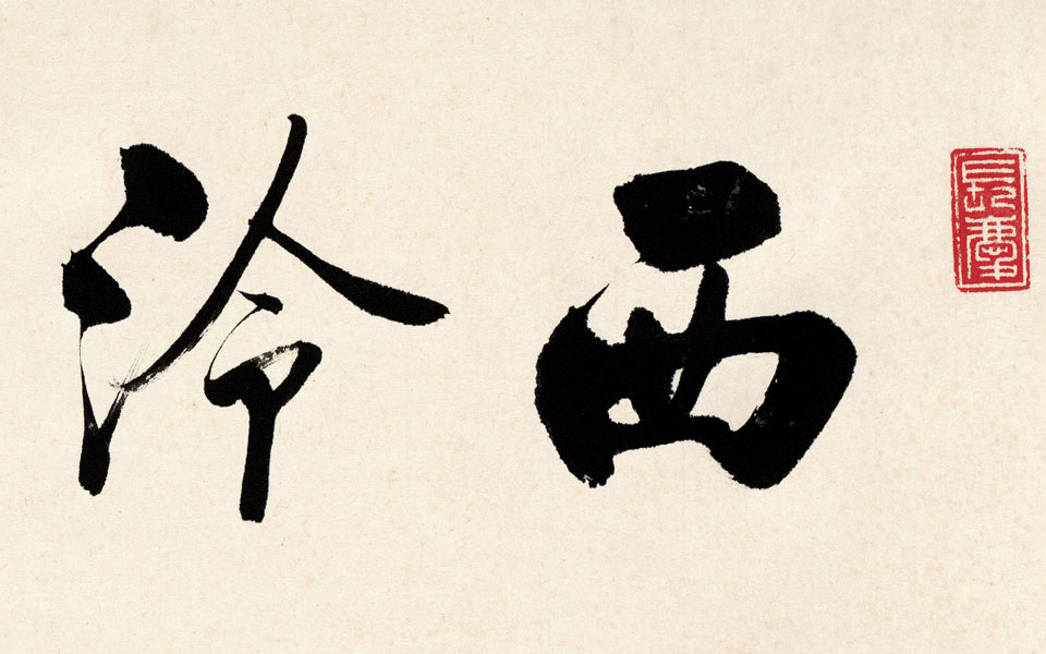 书法作品15高清_书法作品15启功高清_启功书法作品15高清