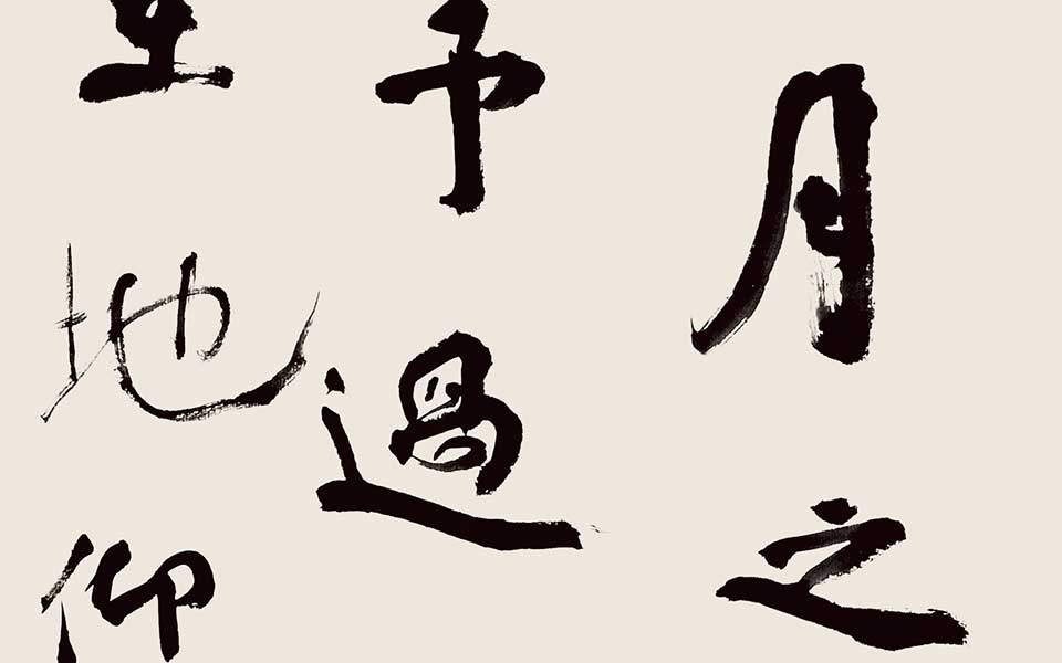 书法作品13高清