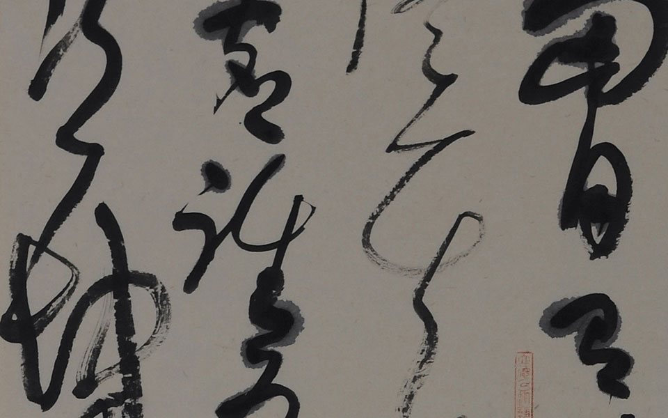 翁同龢书法奖获奖作品高清_翁同龢书法奖获奖作品钱玉清高清_钱玉清翁同龢书法奖获奖作品高清_钱玉清_当代