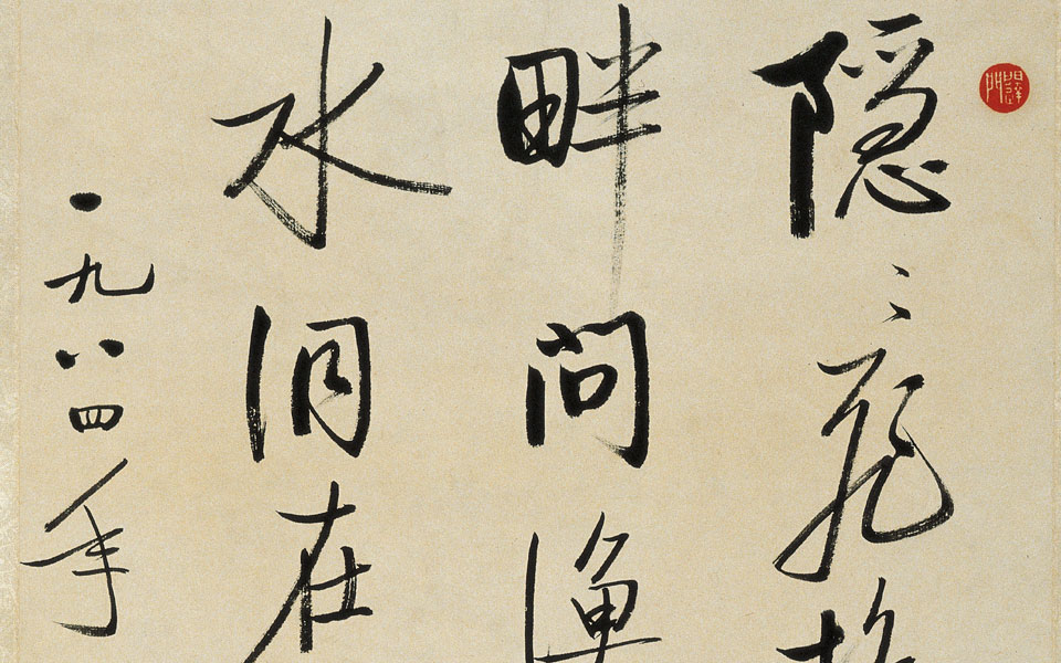 书法作品14高清_书法作品14启功高清_启功书法作品14高清