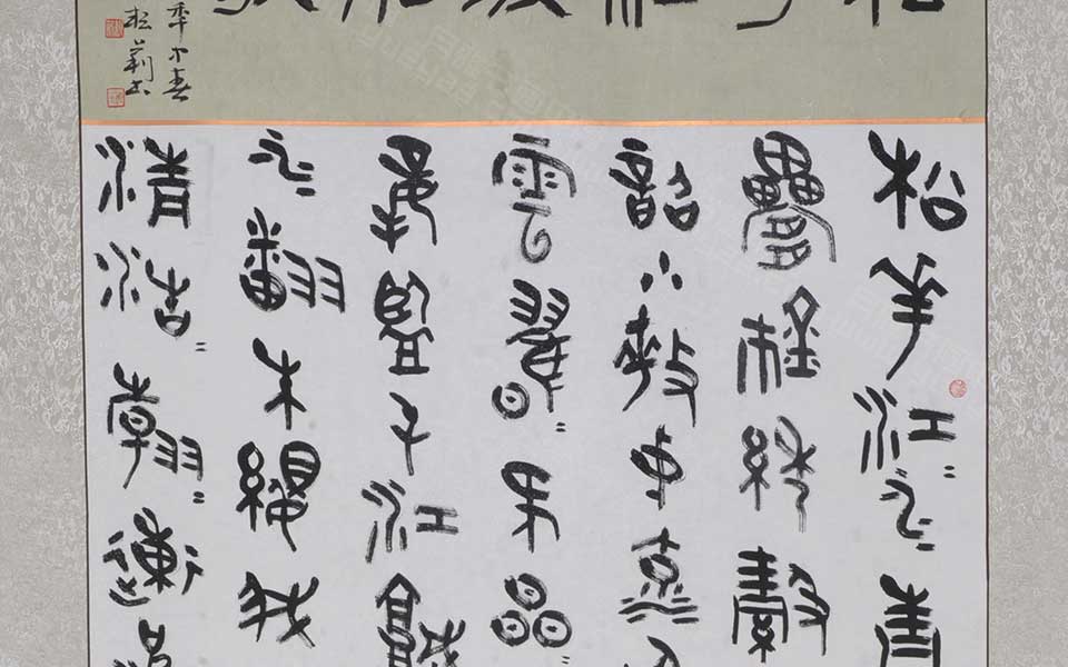 大篆中堂松花江放船歌2高清_大篆中堂松花江放船歌2李耘莉高清_李耘莉大篆中堂松花江放船歌2高清_李耘莉_当代