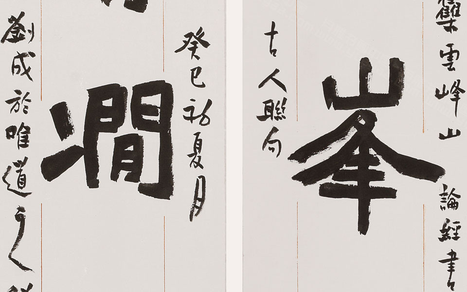楷书高峰清涧联高清_楷书高峰清涧联刘成高清_刘成楷书高峰清涧联高清_刘成_当代
