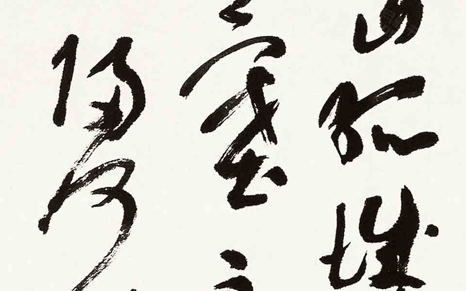 书法作品20高清_书法作品20张旭光高清_张旭光书法作品20高清_张旭光_当代